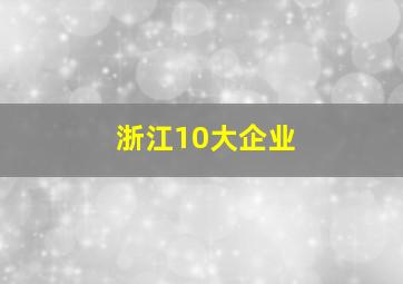 浙江10大企业