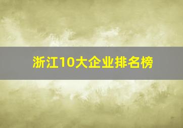 浙江10大企业排名榜