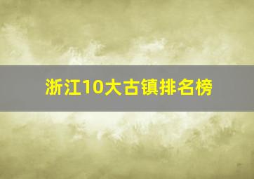 浙江10大古镇排名榜