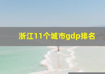 浙江11个城市gdp排名