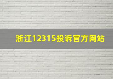 浙江12315投诉官方网站