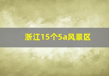 浙江15个5a风景区