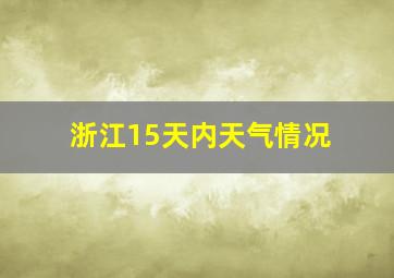 浙江15天内天气情况