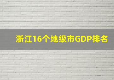 浙江16个地级市GDP排名