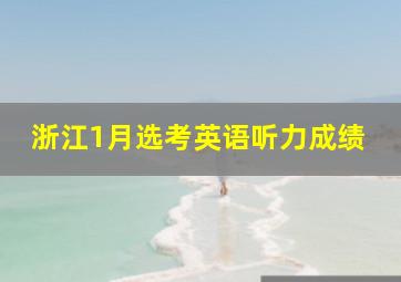 浙江1月选考英语听力成绩