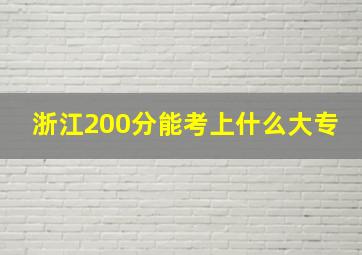 浙江200分能考上什么大专