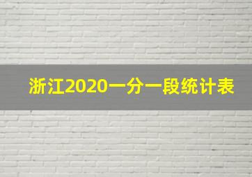 浙江2020一分一段统计表