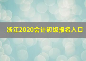 浙江2020会计初级报名入口