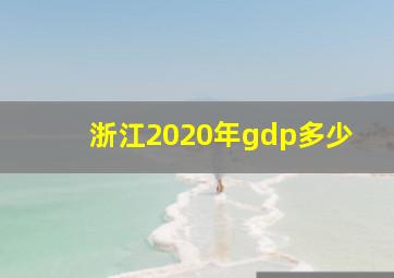 浙江2020年gdp多少