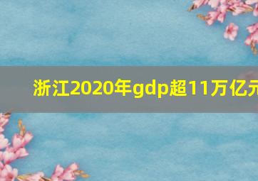 浙江2020年gdp超11万亿元