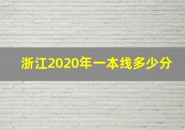 浙江2020年一本线多少分