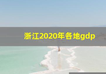 浙江2020年各地gdp