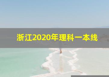 浙江2020年理科一本线