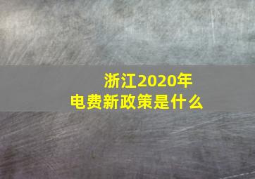 浙江2020年电费新政策是什么