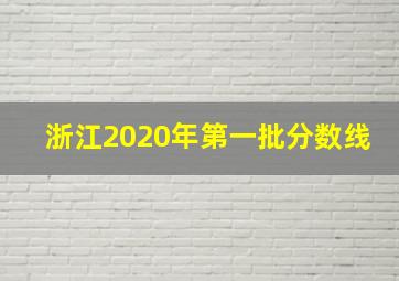 浙江2020年第一批分数线