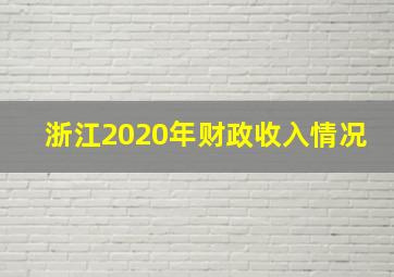 浙江2020年财政收入情况