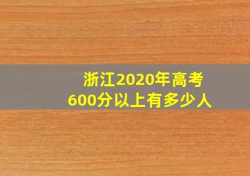 浙江2020年高考600分以上有多少人