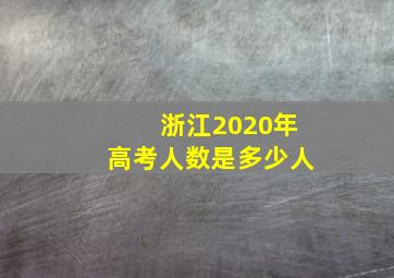 浙江2020年高考人数是多少人