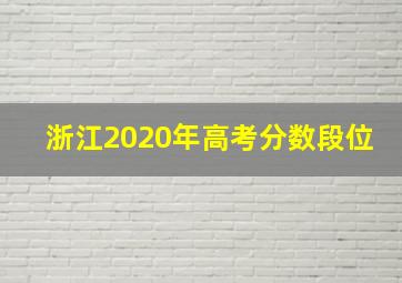 浙江2020年高考分数段位