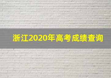 浙江2020年高考成绩查询