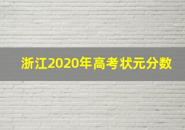 浙江2020年高考状元分数