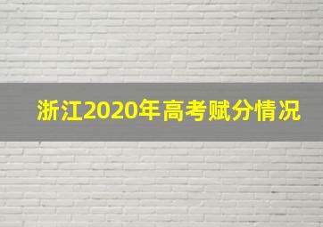 浙江2020年高考赋分情况