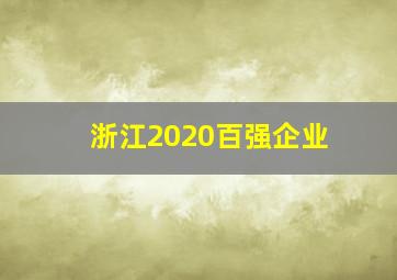 浙江2020百强企业