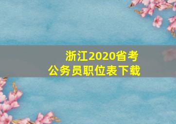 浙江2020省考公务员职位表下载