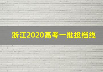 浙江2020高考一批投档线