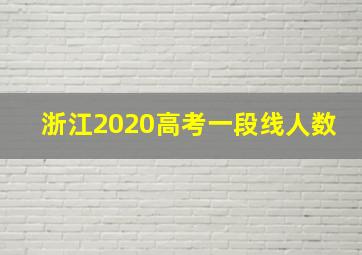 浙江2020高考一段线人数