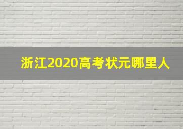 浙江2020高考状元哪里人