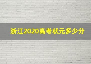 浙江2020高考状元多少分