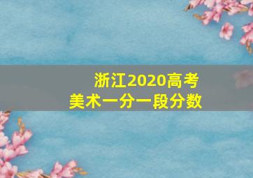 浙江2020高考美术一分一段分数