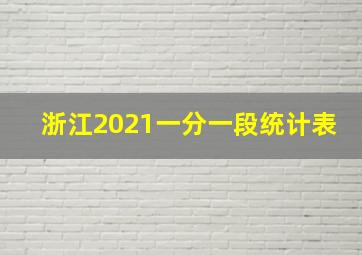 浙江2021一分一段统计表