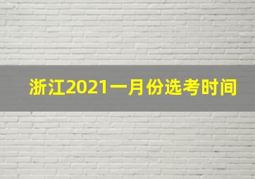 浙江2021一月份选考时间