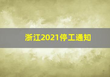 浙江2021停工通知