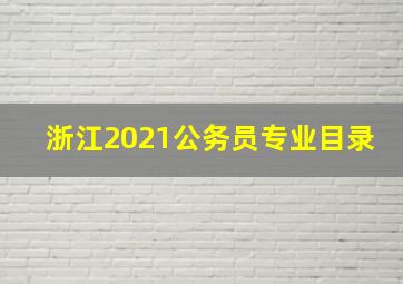 浙江2021公务员专业目录