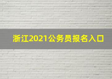 浙江2021公务员报名入口