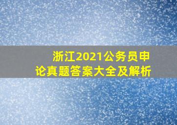 浙江2021公务员申论真题答案大全及解析