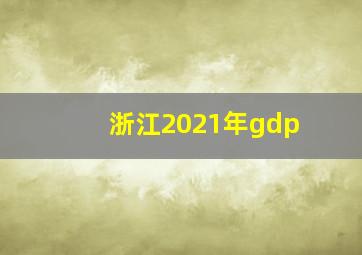 浙江2021年gdp