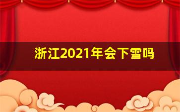 浙江2021年会下雪吗