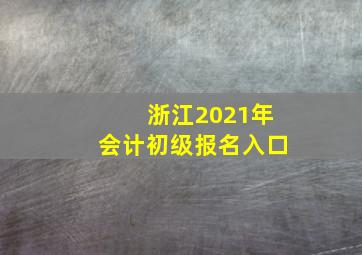 浙江2021年会计初级报名入口