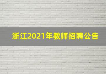 浙江2021年教师招聘公告