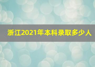 浙江2021年本科录取多少人