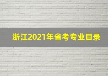 浙江2021年省考专业目录