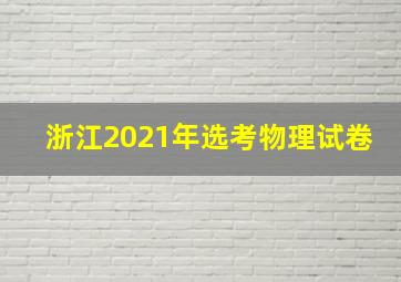 浙江2021年选考物理试卷