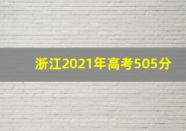 浙江2021年高考505分