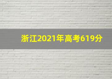 浙江2021年高考619分