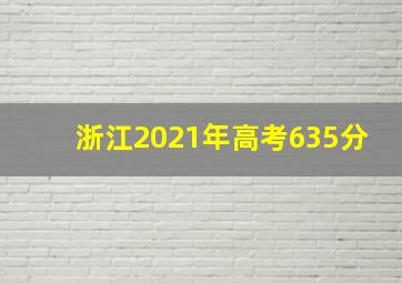 浙江2021年高考635分