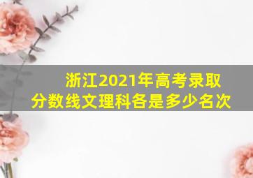 浙江2021年高考录取分数线文理科各是多少名次